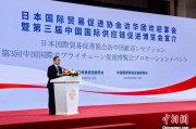 北流河野洋平率团访华 中国贸促会会长任鸿斌会见
