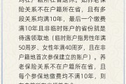 北流在多个城市工作过最后应在哪里领基本养老金？人社部回应