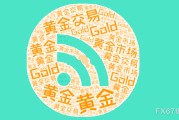 北流美国非农就业强劲推升美元反弹，金价维持区间震荡