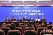 北流贵安新区：突出算力优势布局 构建中国领先的智算高地