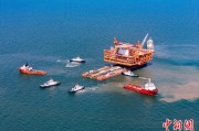 北流中国渤海最大油气平台完成浮托安装