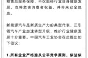 北流人民日报评论：新能源汽车，“价格战”兴奋剂决不能打