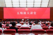 北流第三十七期五粮液大讲堂举办