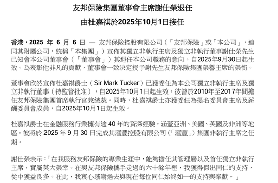 友邦保险重磅人事！40年老将杜嘉祺回归任董事会主席，谢仕(⛹)荣服务超60年退休